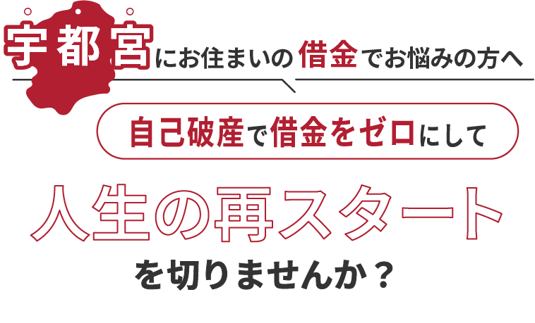 宇都宮にお住まいの借金でお悩みの方へ。自己破産で借金をゼロにして人生の再スタート を切りませんか？