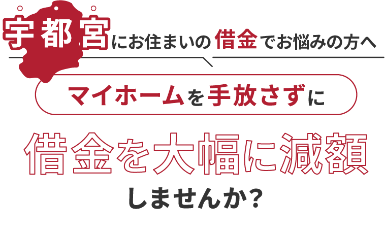 宇都宮にお住いの借金でお悩みにの方へマイホームを手放さずに借金を大幅に減額しませんか？