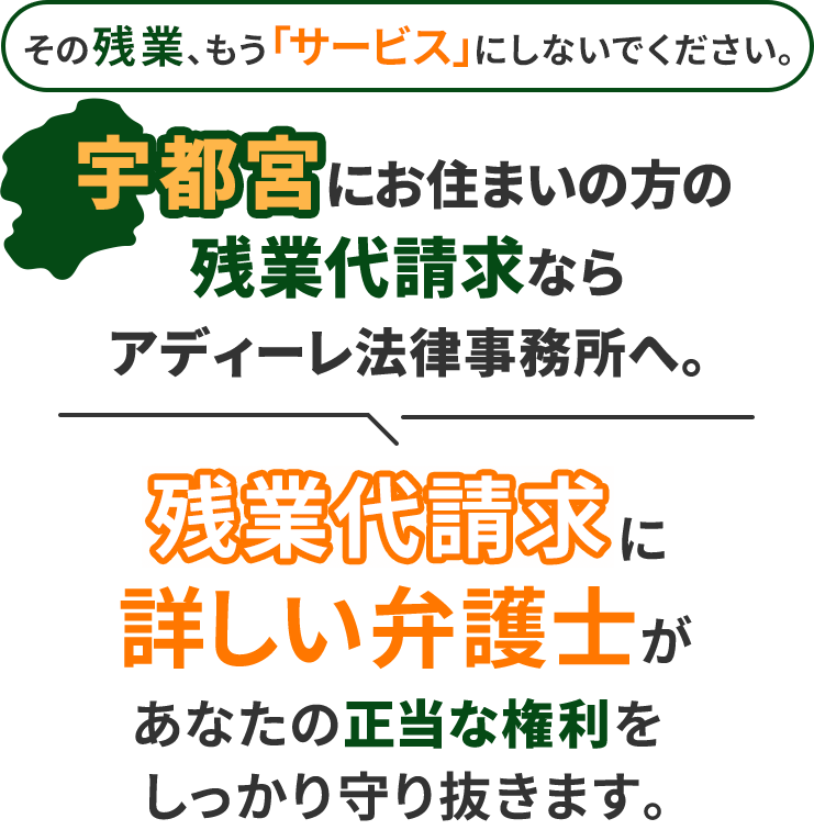 その残業、もう「サービス」にしないでください。宇都宮にお住まいの方の残業代請求ならアディーレ法律事務所へ。残業代請求に詳しい弁護士があなたの正当な権利をしっかり守り抜きます。