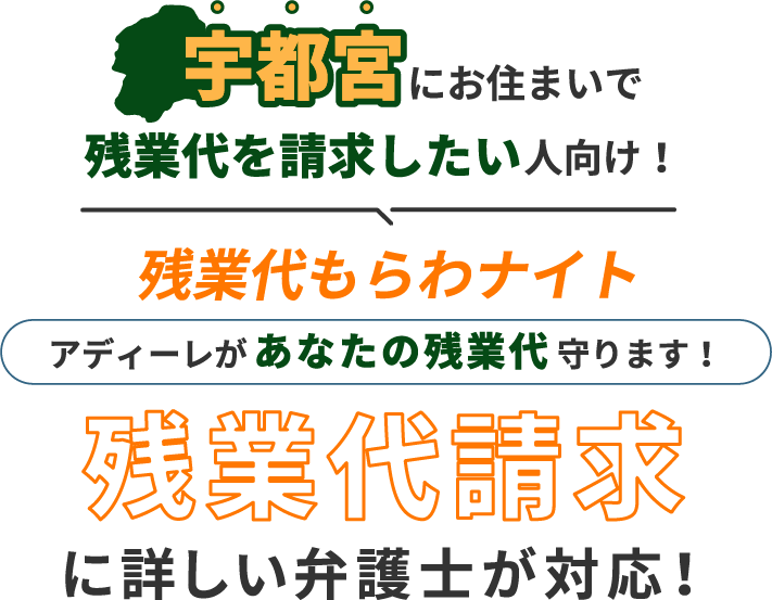 宇都宮にお住まいで残業代を請求したい人向け!残業代をもらわナイト!アディーレがあなたの残業代を守ります!残業代に詳しい弁護士が対応!