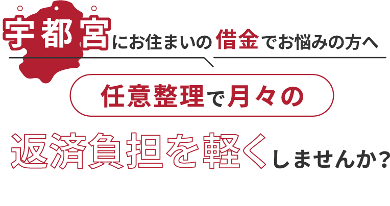 借金でお悩みの方へ任意整理で月々の返済負担を軽くしませんか？
